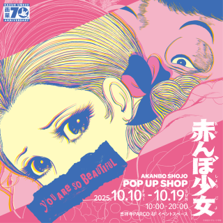 【기간 한정 SHOP】아카보 소녀 POP UP SHOP