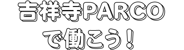 깃쇼지 PARCO에서 일하자
